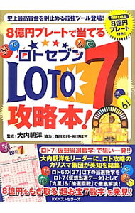 【中古】8億円プレートで当てるLOTO7攻略本！ / 大内朝洋 (単行本)