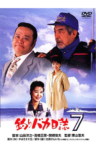 【中古】釣りバカ日誌 7 / 栗山富夫【監督】