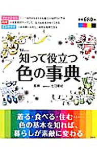 &nbsp;&nbsp;&nbsp; 知って役立つ色の事典 単行本 の詳細 色の基本を知れば、暮らしが素敵に変わる！　色の心理的効果、「やせて見える」コーディネートのポイント、色アイテムを使ったテーブルセッティングなど、色がもついろいろな秘密とその活用法を紹介する。色の面白雑学も収録。 カテゴリ: 中古本 ジャンル: 女性・生活・コンピュータ 工芸・彫刻 出版社: 宝島社 レーベル: TJ　MOOK 作者: 七江亜紀 カナ: シッテヤクダツイロノジテン / ナナエアキ サイズ: 単行本 ISBN: 4800211132 発売日: 2013/06/01 関連商品リンク : 七江亜紀 宝島社 TJ　MOOK
