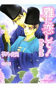 【中古】雅に恋して！　関白の陰謀 / 夢乃咲実 ボーイズラブ小説 (文庫)