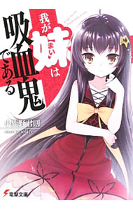 【中古】我が妹は吸血鬼である / 小鹿野君則 (文庫)