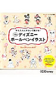 【中古】かんたんにかわいく描ける！ディズニーボールペンイラスト / ブティック社 (単行本)