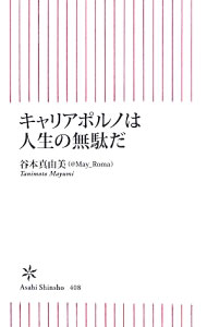【中古】キャリアポルノは人生の無駄だ / 谷本真由美 (新書)
