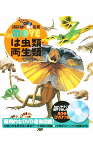 【中古】【DVD付】は虫類 両生類 / 矢部隆 (単行本)