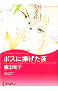 &nbsp;&nbsp;&nbsp; ボスに捧げた夜 B6版 の詳細 カテゴリ: 中古コミック ジャンル: レディースコミック 出版社: ハーレクイン社 レーベル: HQ　comics　キララ 作者: 藤田和子 カナ: ボスニササゲタヨル / フジタカズコ サイズ: B6版 ISBN: 9784596973146 発売日: 2013/08/10 関連商品リンク : 藤田和子 ハーレクイン社 HQ　comics　キララ　　