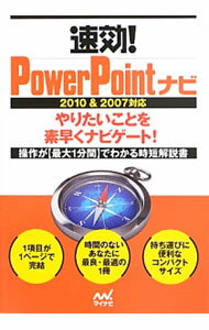 【中古】速効！PowerPointナビ / マイナビ (単行本)