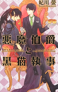 Kadokawa Ruby Library - 【中古】悪魔伯爵と黒猫執事　（悪魔伯爵と黒猫執事シリーズ1） / 妃川螢 ボーイズラブ小説 (新書)