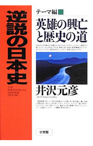 &nbsp;&nbsp;&nbsp; 逆説の日本史−テーマ編− 単行本 の詳細 信長はなぜ本能寺が包囲されるまで気づかなかったのか？　それは、関所を全廃していたから…。義経、信長、竜馬など、武将・偉人が時代を動かした「道」を取り上げて紹介する。『週刊新説歴史の道』連載を再構成して単行本化。 カテゴリ: 中古本 ジャンル: 産業・学術・歴史 日本の歴史 出版社: 小学館 レーベル: 作者: 井沢元彦 カナ: ギャクセツノニホンシテーマヘン / イザワモトヒコ サイズ: 単行本 ISBN: 4093883023 発売日: 2013/07/01 関連商品リンク : 井沢元彦 小学館