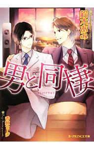 【中古】男と同棲 / 鈴木あみ ボーイズラブ小説 (文庫)
