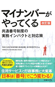 &nbsp;&nbsp;&nbsp; マイナンバーがやってくる 単行本 の詳細 マイナンバーに関する10の素朴な疑問に答え、マイナンバーの詳細や、自治体・企業における対応と課題について解説。導入時に留意すべき事項やノウハウがわかる。国会議員や産業界キーパーソンらによる座談会も収録。 カテゴリ: 中古本 ジャンル: 政治・経済・法律 政党・国会・選挙 出版社: 日経BP社 レーベル: 作者: 市民が主役の地域情報化推進協議会 カナ: マイナンバーガヤッテクル / シミンガシュヤクノチイキジョウホウカスイシンキョウギカイ サイズ: 単行本 ISBN: 4822262860 発売日: 2013/07/01 関連商品リンク : 市民が主役の地域情報化推進協議会 日経BP社　