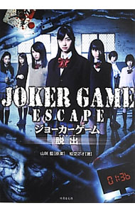 【中古】ジョーカーゲーム脱出（エスケープ） / 山咲藍 (文庫)