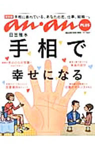 【中古】手相で幸せになる / 日笠雅水