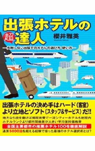 【中古】出張ホテルの超達人 / 桜井雅英