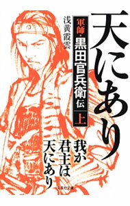 Other - 【中古】我が君主は天にあり　軍師・黒田官兵衛伝 上/ 浅黄霞雲 (文庫)