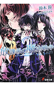 &nbsp;&nbsp;&nbsp; 放課後の魔法戦争−アフタースクール・ブラックアーツ− 2 文庫 の詳細 カテゴリ: 中古本 ジャンル: 文芸 ライトノベル　男性向け 出版社: アスキー・メディアワークス レーベル: 電撃文庫 作者: 鈴木鈴 カナ: ホウカゴノマホウセンソウアフタースクールブラックアーツ / スズキスズ / ライトノベル ラノベ サイズ: 文庫 ISBN: 9784048918558 発売日: 2013/08/08 関連商品リンク : 鈴木鈴 アスキー・メディアワークス 電撃文庫　