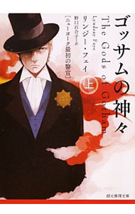 【中古】ゴッサムの神々　ニューヨーク最初の警官 上/ リンジー・フェイ