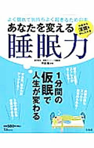 Science, Medicine, Technology - 【中古】あなたを変える睡眠力 / 坪田聡 (単行本)