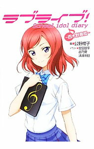 【中古】【カード付】ラブライブ！School idol diary −西木野真姫− 4/ 公野櫻子 (単行本)