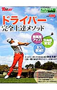 Golf - 【中古】ゴルフトゥデイレッスンHandBook　ドライバー完全上達メソッド / 三栄書房 (単行本)