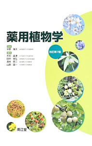 【中古】薬用植物学 / 水野瑞夫 (単行本)