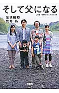 【中古】そして父になる / 是枝裕和 (文庫)
