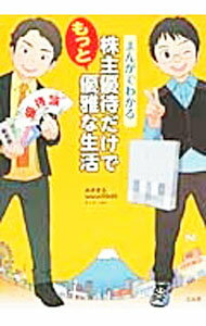 Stocks, Investments Management - 【中古】まんがでわかる株主優待だけでもっと優雅な生活 / みきまる