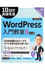 【中古】10日でおぼえるWordPress入門教室 / 今井剛 (単行本)
