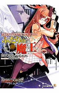 【中古】ふたりの魔王 / たのあきら (文庫)