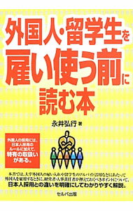 【中古】外国人・留学生を雇い使う前に読む本 / 永井弘行 (単行本)