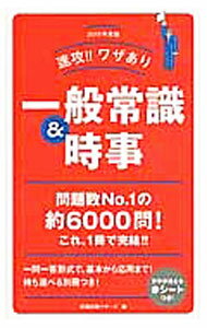Employment, Career Change - 【中古】速攻！！ワザあり一般常識＆時事　2015年度版 / 就職試験リサーチ【編】 (単行本)