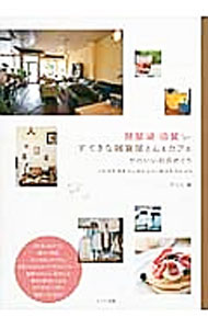 &nbsp;&nbsp;&nbsp; 琵琶湖・滋賀すてきな雑貨屋さん＆カフェ 単行本 の詳細 日だまりのように温かい空間、心ときめくアイテム、元気になれるランチやスイーツ…。誰かに教えたくなる琵琶湖・滋賀のかわいいお店を、エリア別に紹介します。データ：2013年7月現在。 カテゴリ: 中古本 ジャンル: 料理・趣味・児童 地図・旅行記 出版社: メイツ出版 レーベル: 作者: アリカ カナ: ビワコシガステキナザッカヤサンアンドカフェ / アリカ サイズ: 単行本 ISBN: 4780413755 発売日: 2013/10/01 関連商品リンク : アリカ メイツ出版