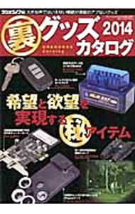 【中古】裏グッズカタログ 2014/ 三才ブックス