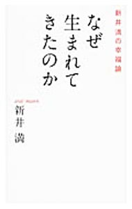 &nbsp;&nbsp;&nbsp; なぜ生まれてきたのか 新書 の詳細 なぜこの世に生まれたきたのか？　「もう死んでもいい」と言える人生とは？　「千の風になって」の新井満が、これらの問いに答えながら、幸せな人生の航海術を伝える。これまでの著作の言葉をまとめたアンソロジー。 カテゴリ: 中古本 ジャンル: 文芸 エッセイ・対談 出版社: 海竜社 レーベル: 作者: 新井満 カナ: ナゼウマレテキタノカ / アライマン サイズ: 新書 ISBN: 4759313321 発売日: 2013/10/01 関連商品リンク : 新井満 海竜社