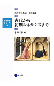 【中古】西洋の芸術史　造形篇 2/ 水野千依