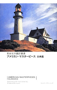 乐天商城 - 【中古】アメリカン・マスターピース　古典篇 / ナサニエル・ホーソーン