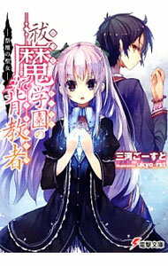 【中古】祓魔学園の背教者（ミトラルカ）　祭壇の聖女 / 三河ごーすと (文庫)