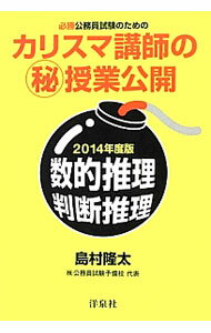 【中古】必勝公務員試験のためのカリスマ講師の（秘）授業公開 数的推理 判断推理 2014年度版 / 島村隆太 (単行本)