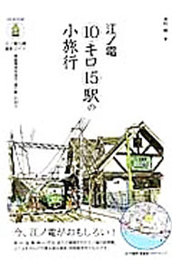 乐天商城 - 【中古】江ノ電10キロ15駅の小旅行 / 源明輝