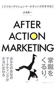 Marketing - 【中古】アフターアクションマーケティングのすすめ / 辻井良一 (単行本)