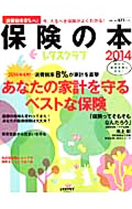 &nbsp;&nbsp;&nbsp; 保険の本　2014 単行本 の詳細 消費税増税による家計激変時代の正しい保険探しをはじめ、イザというとき「入っててよかった」と思える保険の見極め方、今どきの「選ぶべき保険」ガイド、最新の医療保険ガイドなど、保険の情報が満載。 カテゴリ: 中古本 ジャンル: ビジネス 保険 出版社: KADOKAWA レーベル: レタスクラブMOOK 作者: KADOKAWA カナ: ホケンノホン2014 / カドカワ サイズ: 単行本 ISBN: 4047312395 発売日: 2013/11/01 関連商品リンク : KADOKAWA KADOKAWA レタスクラブMOOK