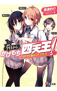 【中古】今日からかけもち四天王！−ネトゲの彼女はボスでした− / 高遠豹介 (文庫)