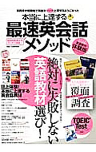 &nbsp;&nbsp;&nbsp; 本当に上達する最速英会話メソッド 単行本 の詳細 「リスニングパワー」「英語ぺらぺら君」「スマート英語メソッド」など、本当に上達する英語教材を厳選して紹介。教材の特徴や体験談などが満載。英語教材の体験版が取得できるCD−ROM付き。 カテゴリ: 中古本 ジャンル: 産業・学術・歴史 英語 出版社: ダイアプレス レーベル: DIA　Collection 作者: カナ: ホントウニジョウタツスルサイソクエイカイワメソッド / サイズ: 単行本 ISBN: 4862148131 発売日: 2013/12/01 関連商品リンク : ダイアプレス DIA　Collection