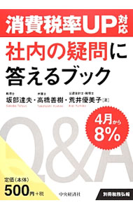 &nbsp;&nbsp;&nbsp; 消費税率UP対応社内の疑問に答えるブック 単行本 の詳細 平成26年4月1日から実施される消費税率の引上げ。基本ルール・税率UP経過措置から、転嫁・表示、全社・部門別対応まで、会社内で問題となりそうな疑問点をQ＆A形式で解説する。 カテゴリ: 中古本 ジャンル: ビジネス 税金 出版社: 中央経済社 レーベル: 別冊税務弘報 作者: 坂部達夫 カナ: ショウヒゼイリツアップタイオウシャナイノギモンニコタエルブック / サカベタツオ サイズ: 単行本 ISBN: 4502078002 発売日: 2013/11/01 関連商品リンク : 坂部達夫 中央経済社 別冊税務弘報