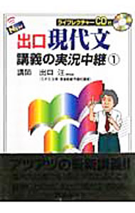 【中古】【全品10倍！6/25限定】【CD付】New出口現代文講義の実況中継 1/ 出口汪 (単行本)