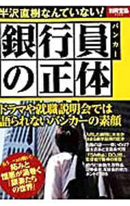 &nbsp;&nbsp;&nbsp; 銀行員（バンカー）の正体　バンカーの素顔とメガバンクの本性！ 単行本 の詳細 銀行はいかに表と裏を持つ業界なのか。新卒採用のカラクリから、キャリアパスの仕組み、出世コース、接待、マスコミ対策まで、複数の銀行関係者への取材をもとに、銀行の実態と銀行員の本当の姿を紹介する。 カテゴリ: 中古本 ジャンル: ビジネス 金融・銀行 出版社: 宝島社 レーベル: 別冊宝島 作者: 宝島社 カナ: バンカーノショウタイバンカーノスガオトメガバンクノホンショウ / タカラジマシャ サイズ: 単行本 ISBN: 4800218735 発売日: 2013/12/01 関連商品リンク : 宝島社 宝島社 別冊宝島