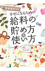 &nbsp;&nbsp;&nbsp; 幸せになるための給料の貯め方＆使い方 単行本 の詳細 カテゴリ: 中古本 ジャンル: 政治・経済・法律 経済学・経済事情 出版社: 日本文芸社 レーベル: 作者: 小山浩一【監修】 カナ: シアワセニナルタメノキュウリョウノタメカタアンドツカイカタ / コヤマコウイチ サイズ: 単行本 ISBN: 9784537211313 発売日: 2013/07/01 関連商品リンク : 小山浩一【監修】 日本文芸社　