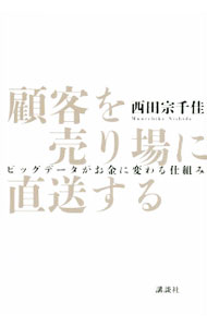 【中古】顧客を売り場に直送する / 西田宗千佳 (単行本)