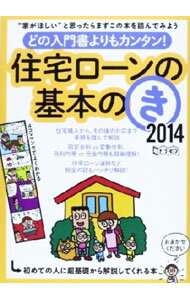 Other - 【中古】住宅ローンの基本のき　2014 / インターナショナル・ラグジュアリー・メディア (単行本)