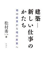 Commerce - 【中古】建築−新しい仕事のかたち / 松村秀一（1957−）