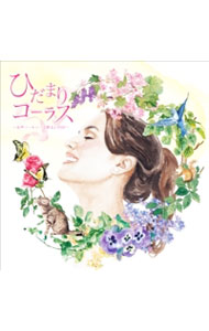 &nbsp;&nbsp;&nbsp; "ひだまりコーラス−女声ハーモニーで彩るJ−POP−" の詳細 発売元: キングレコード株式会社 アーティスト名: オムニバス カナ: ヒダマリコーラスジョセイハーモニーデイロドルジェイポップ / オムニバス ディスク枚数: 1枚 品番: KICS3005 発売日: 2014/02/05 曲名Disc-11.　花は咲く2.　小さな恋のうた3.　三日月4.　Butterfly5.　ひこうき雲6.　ハナミズキ7.　ひだまりの詩8.　空も飛べるはず9.　世界に一つだけの花10.　サボテンの花11.　長い間12.　また君に恋してる13.　LOVE　LOVE　LOVE14.　ふるさとは今もかわらず15.　時代 関連商品リンク : オムニバス キングレコード株式会社